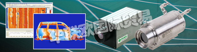 德國DIAS公司主要供應：德國DIAS熱成像攝像機、DIAS紅外攝像機線、高溫計、溫度開關、紅外傳感器、校準發射器和發射器。