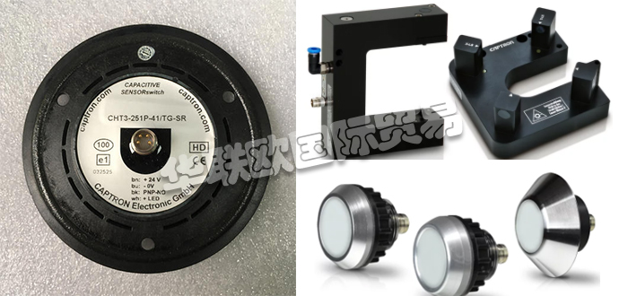 自1983年CAPTRON公司成立以來，針對客戶的產(chǎn)品和解決方案以及持續(xù)的研發(fā)活動一直是他們的核心競爭力。秉承他們的座右銘“巴伐利亞品質(zhì)”，質(zhì)量，服務(wù)和客戶利益是重中之重。他們會分別照顧每個客戶和每個項(xiàng)目。CAPTRON還是創(chuàng)新傳感器和傳感器系統(tǒng)專家。他們的客戶范圍從中小型公司到國際公司。今天小編今天為大家分享CAPTRON是哪個國家的,CAPTRON感應(yīng)開關(guān)介紹的相關(guān)內(nèi)容：